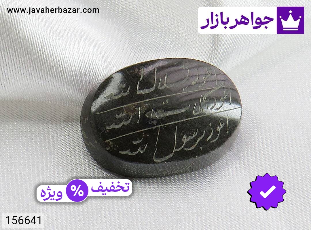 نگین حدید سماقی [هفت جلاله]